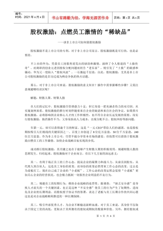 谈非上市公司如何做股权激励