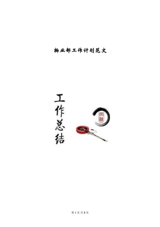 物业部工作计划范文