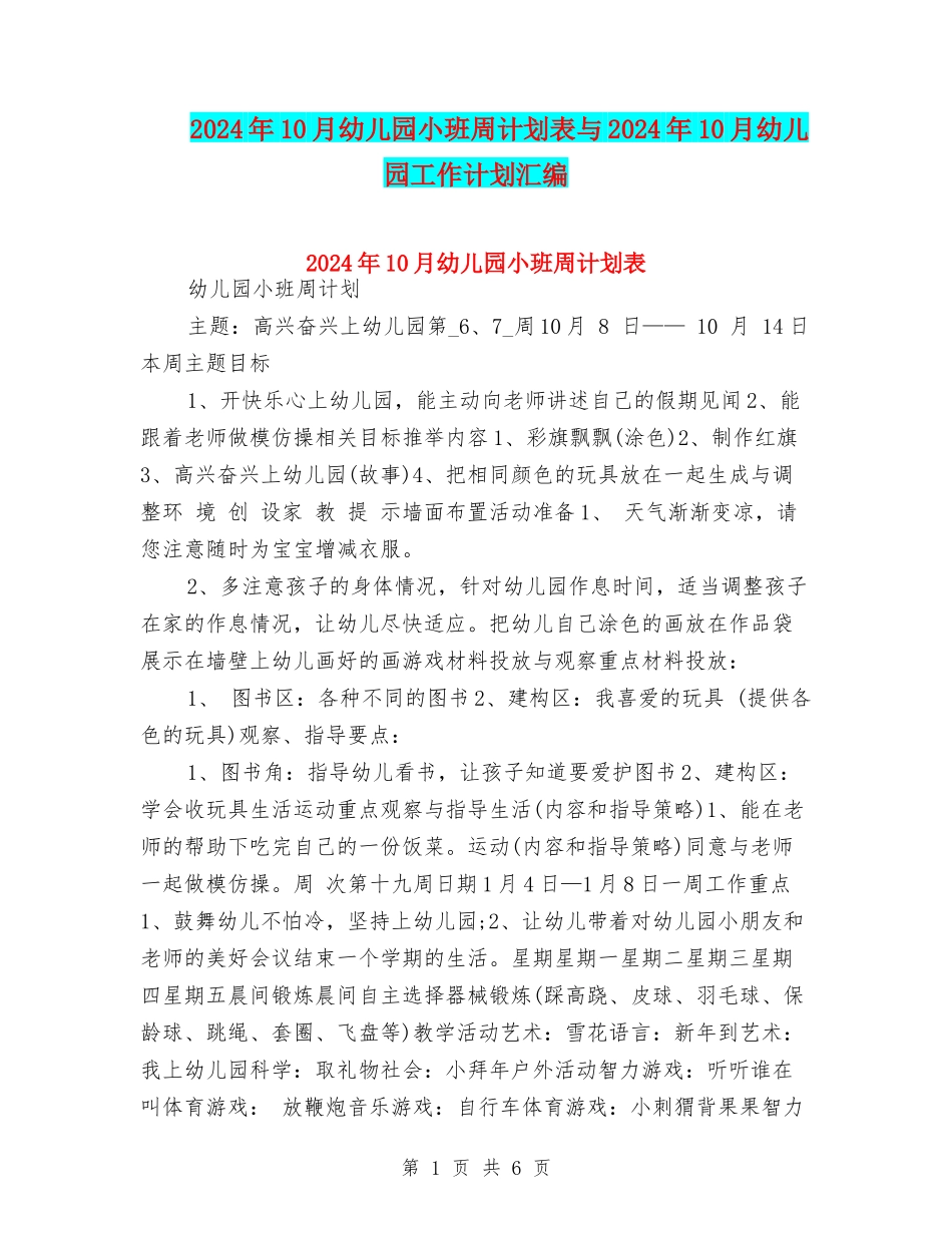 2024年10月幼儿园小班周计划表与2024年10月幼儿园工作计划汇编_第1页
