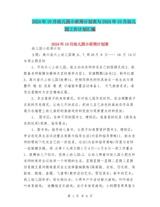 2024年10月幼儿园小班周计划表与2024年10月幼儿园工作计划汇编