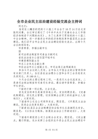 全市企业民主法治建设经验交流会主持稿(5)