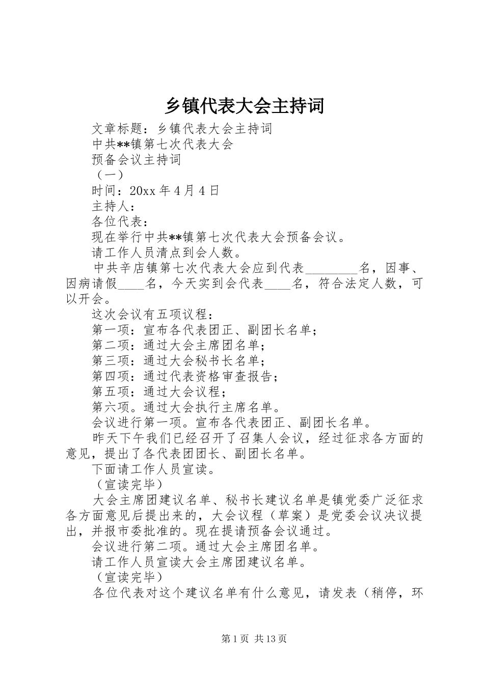 乡镇代表大会主持稿_第1页