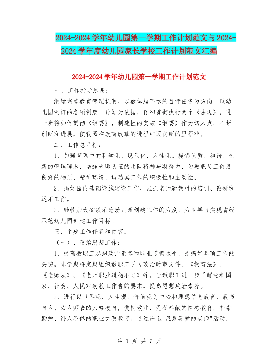 2024-2024学年幼儿园第一学期工作计划范文与2024-2024学年度幼儿园家长学校工作计划范文汇编_第1页