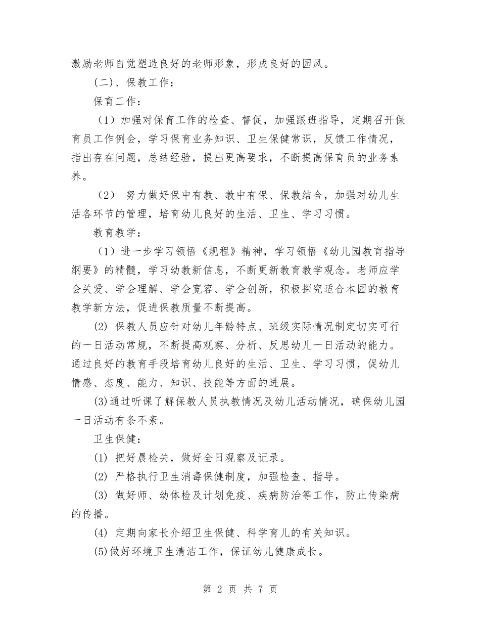 2024-2024学年幼儿园第一学期工作计划范文与2024-2024学年度幼儿园家长学校工作计划范文汇编_第2页