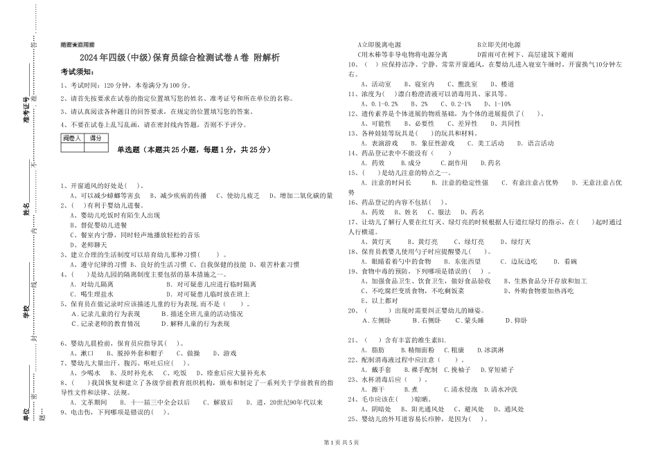 2024年四级保育员综合检测试卷A卷-附解析_第1页