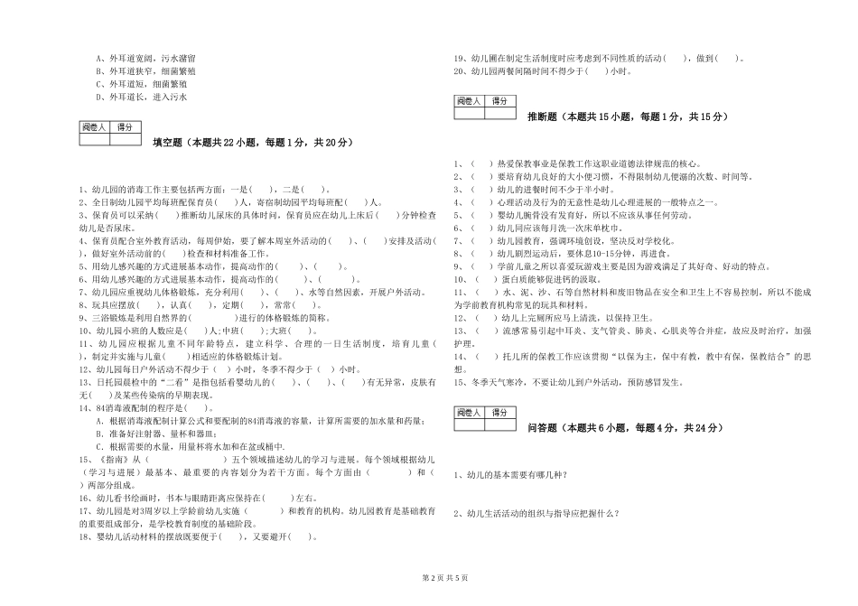 2024年四级保育员综合检测试卷A卷-附解析_第2页
