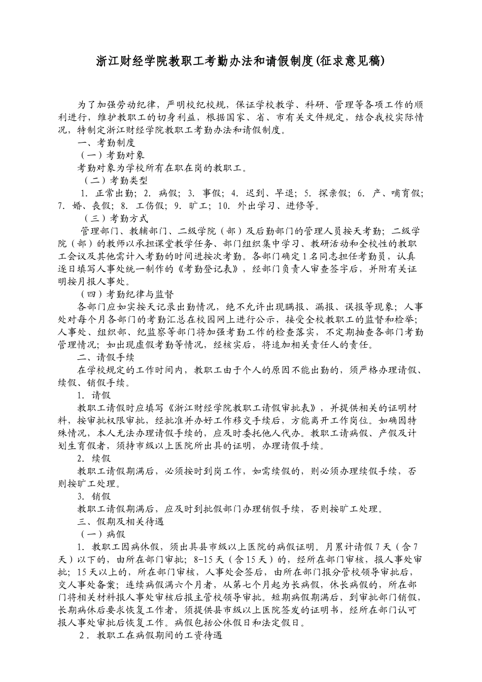 浙江财经学院教职工考勤办法和请假制度(征求意见稿)_第1页