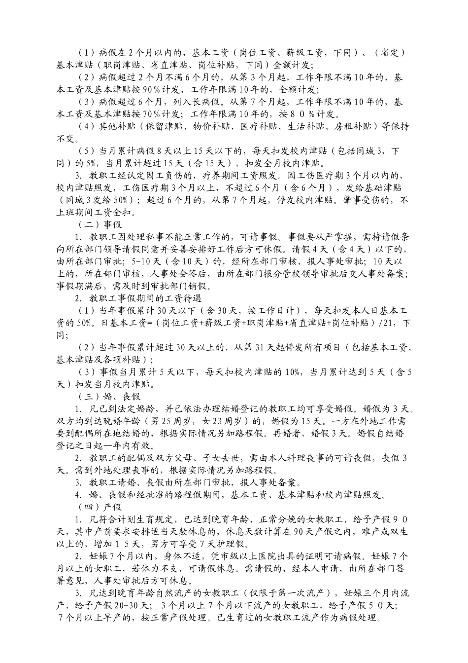 浙江财经学院教职工考勤办法和请假制度(征求意见稿)_第2页