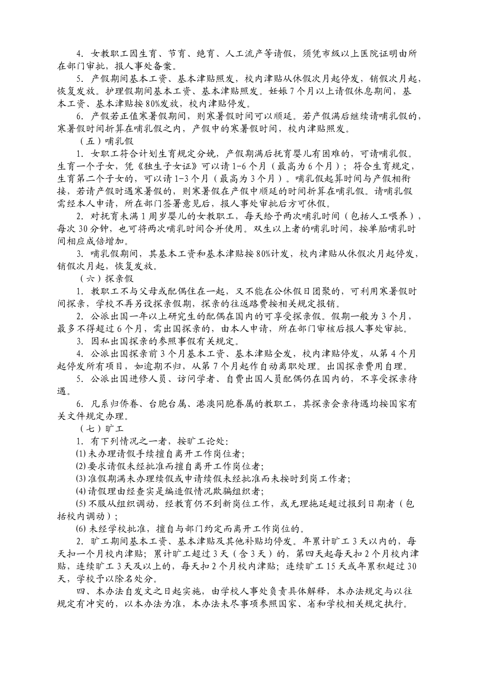 浙江财经学院教职工考勤办法和请假制度(征求意见稿)_第3页
