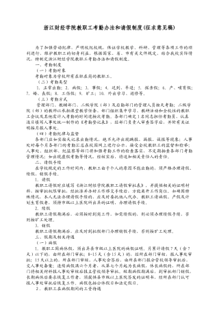浙江财经学院教职工考勤办法和请假制度(征求意见稿)