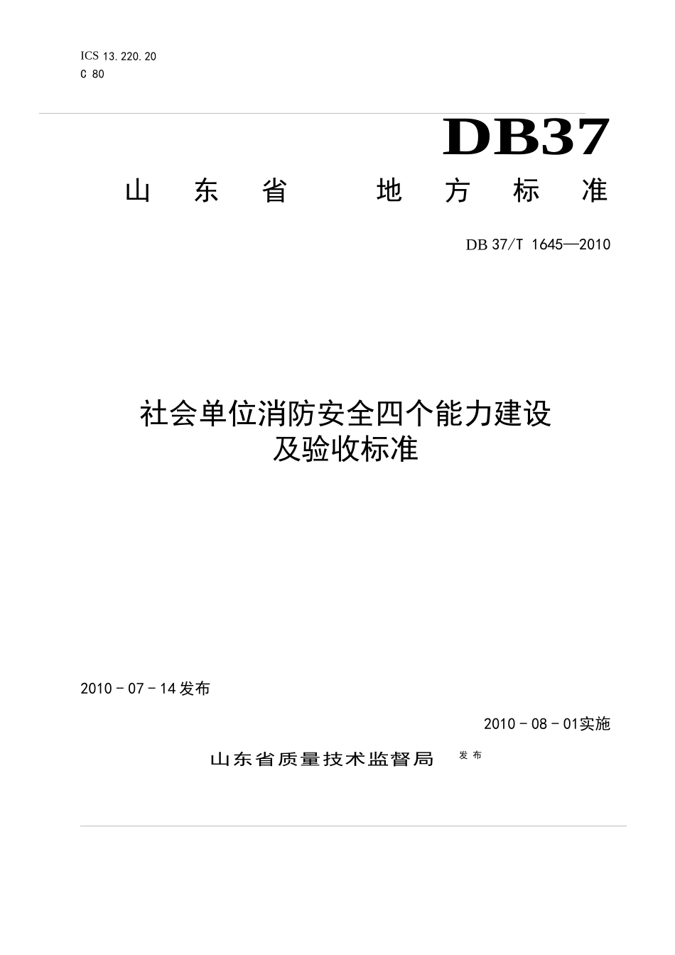 社会单位消防安全四个能力建设及验收标准_第1页