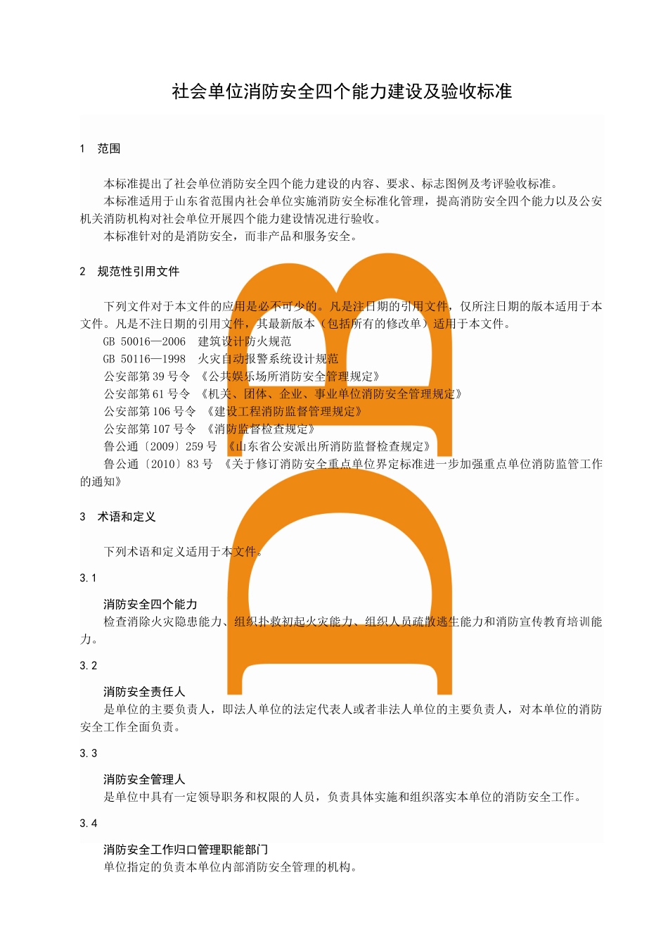 社会单位消防安全四个能力建设及验收标准_第3页