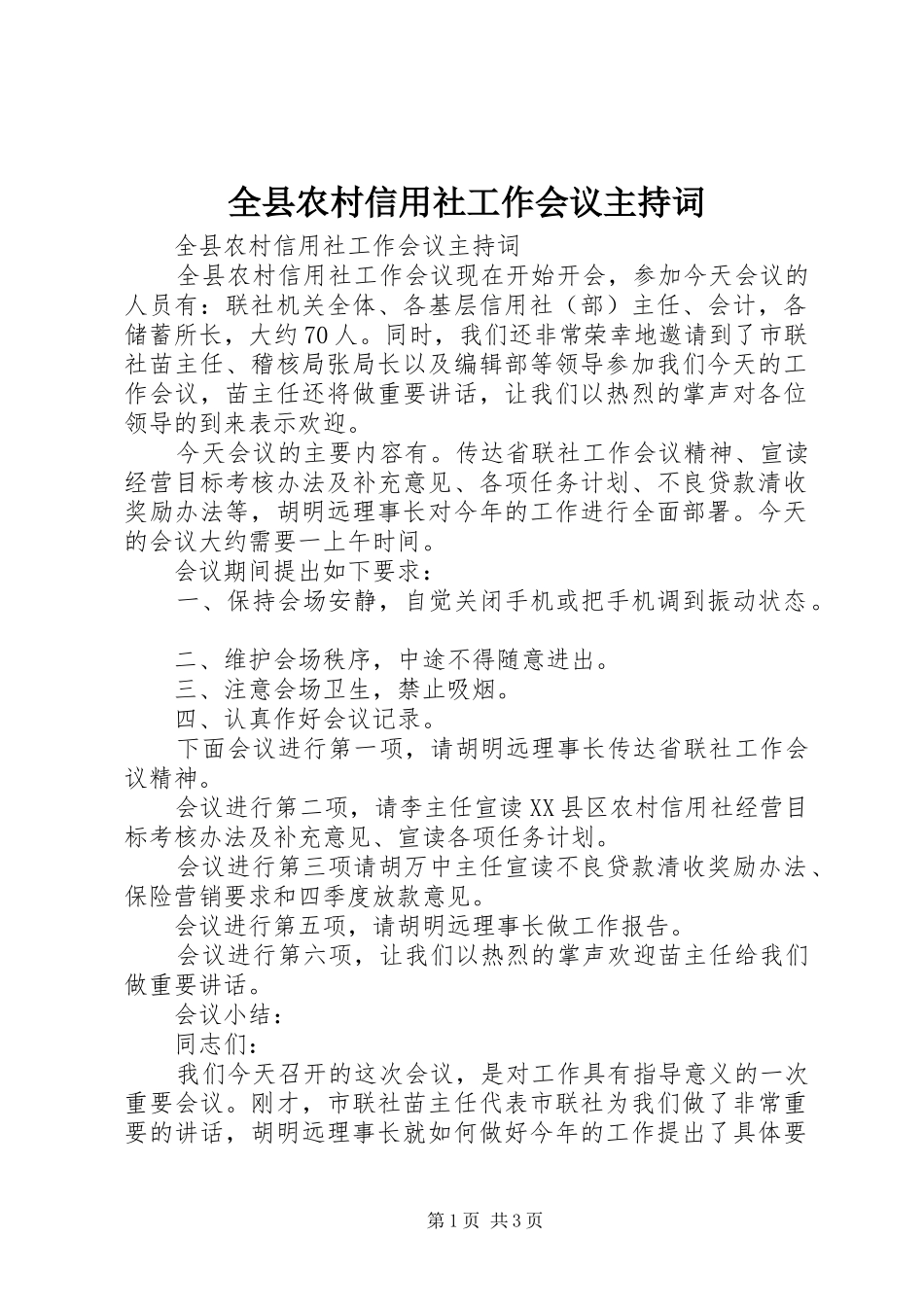 全县农村信用社工作会议主持稿_第1页