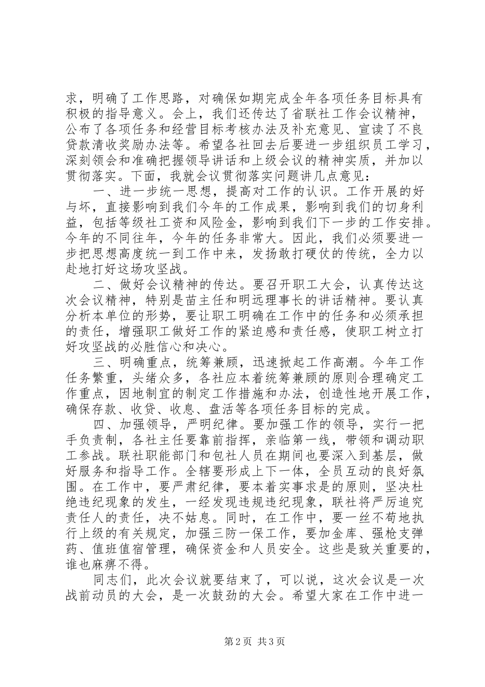 全县农村信用社工作会议主持稿_第2页