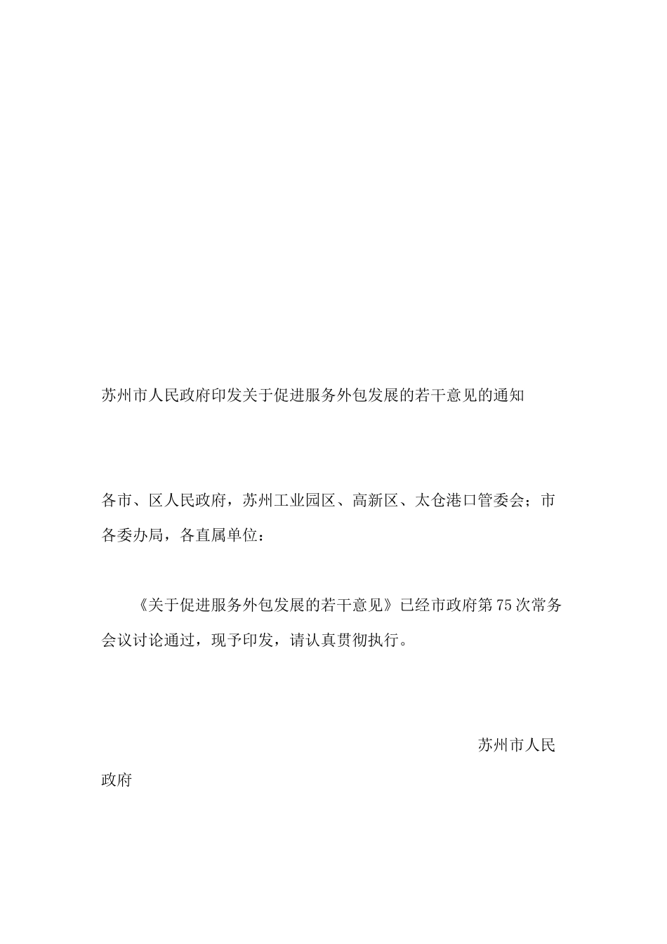 关于促进服务外包发展的若干意见_第1页