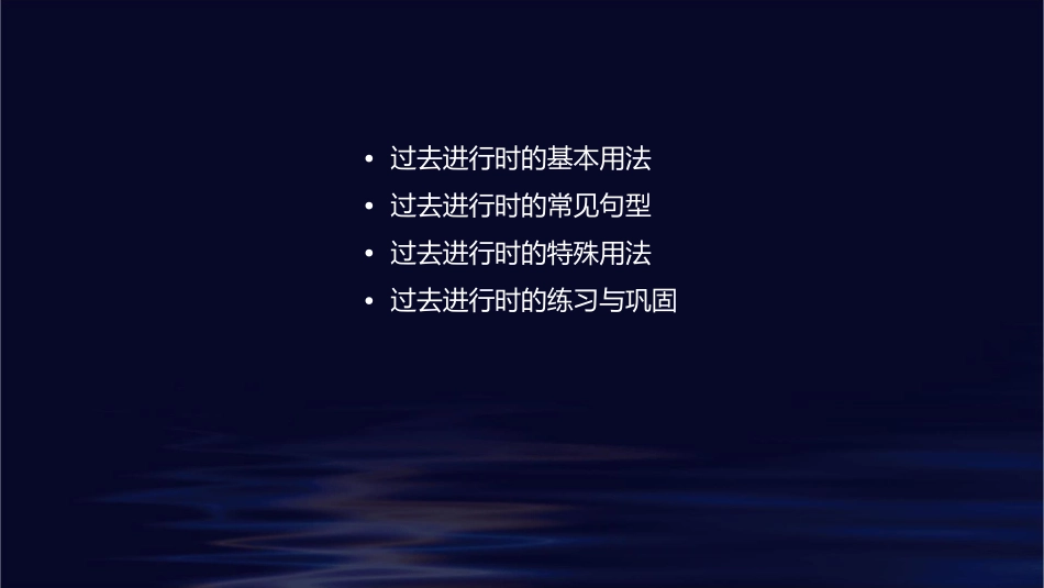 过去进行时完美版课件_第2页