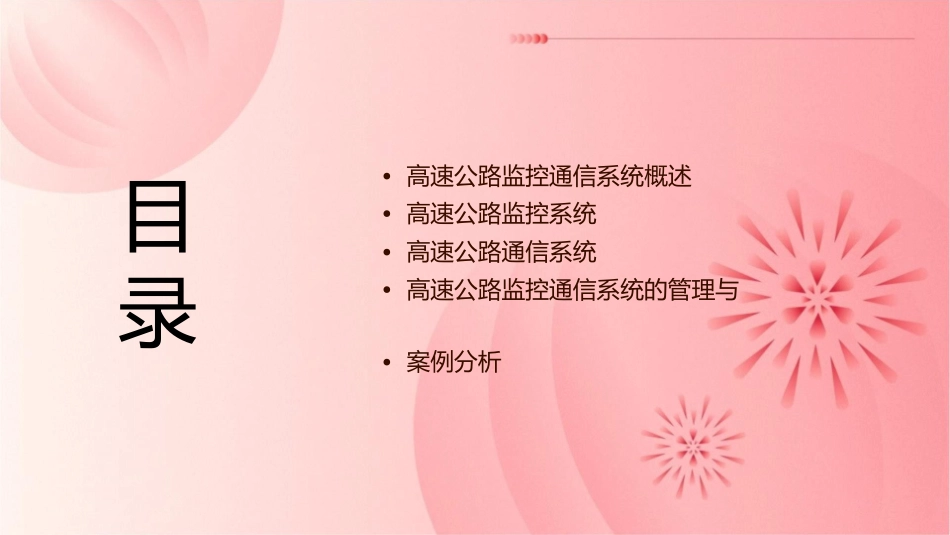 高速公路监控通信管理课件_第2页