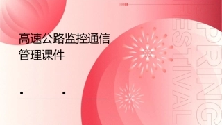 高速公路监控通信管理课件