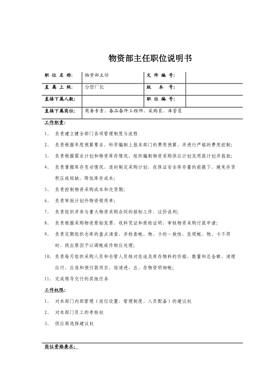 物资部主任岗位职务说明_第1页