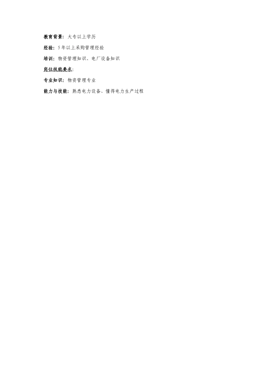 物资部主任岗位职务说明_第2页