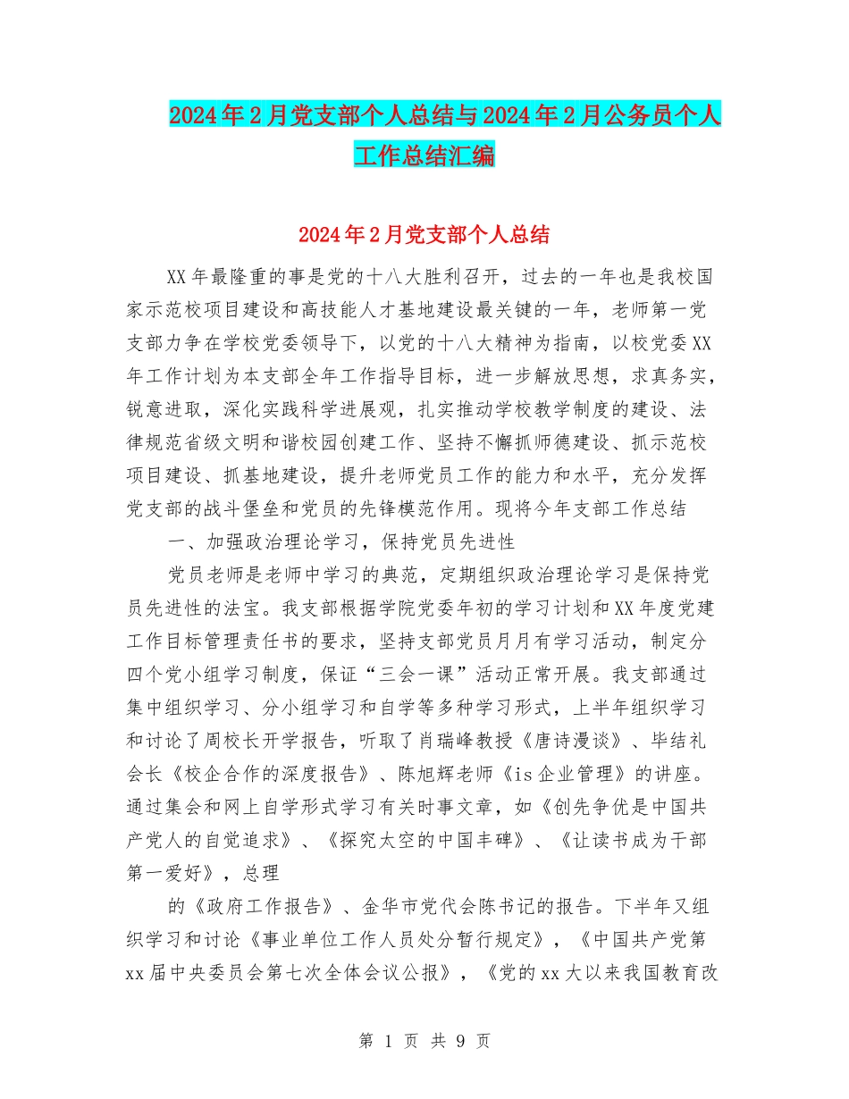 2024年2月党支部个人总结与2024年2月公务员个人工作总结汇编_第1页