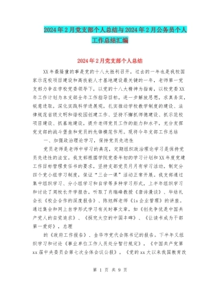 2024年2月党支部个人总结与2024年2月公务员个人工作总结汇编