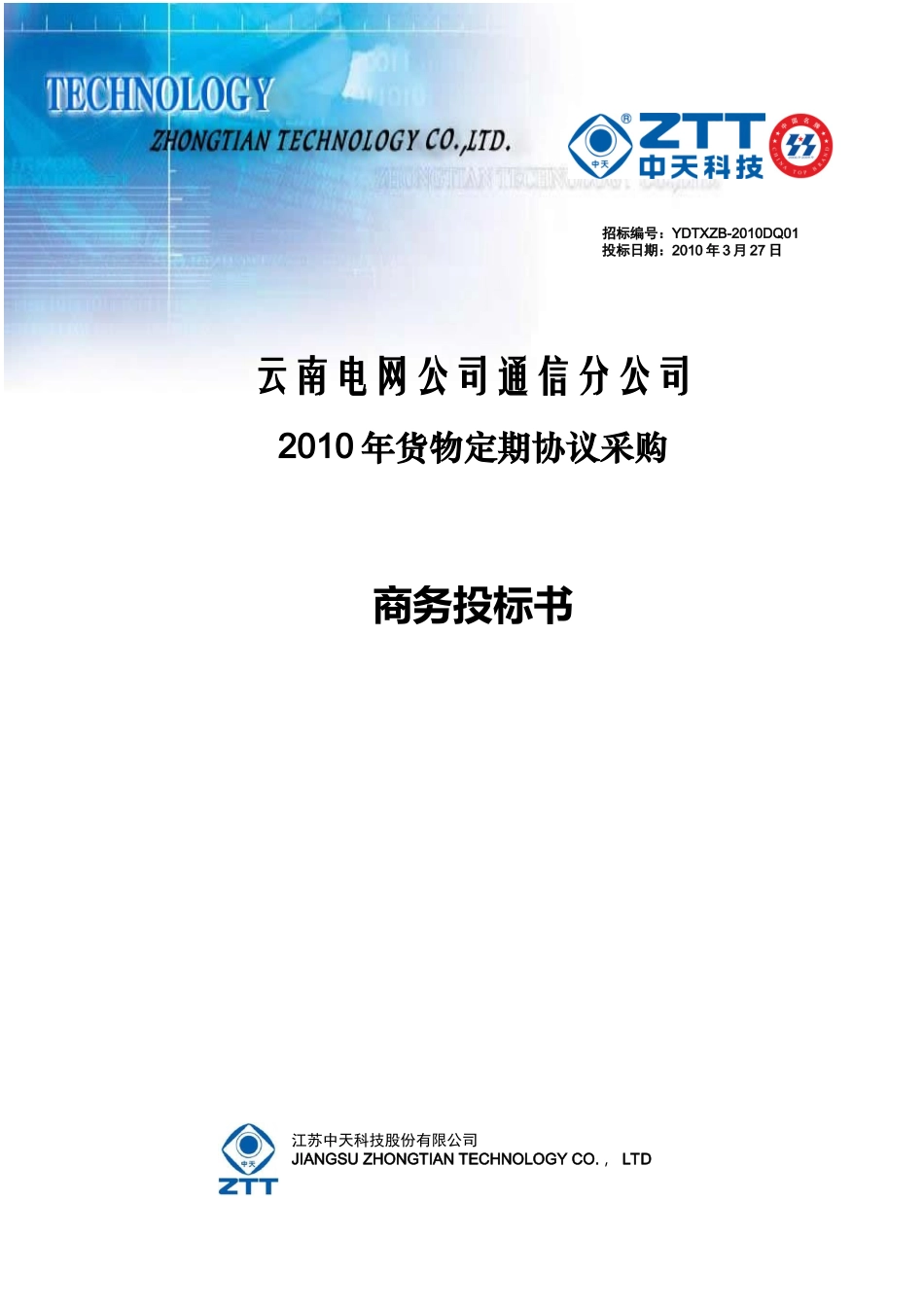 货物定期协议采购商务投标书_第1页