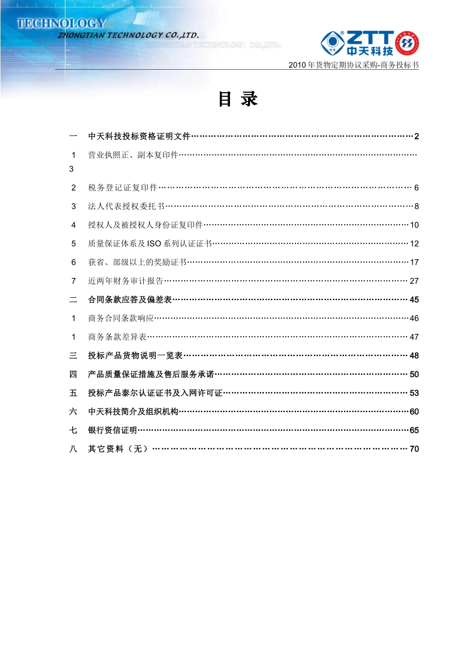 货物定期协议采购商务投标书_第2页