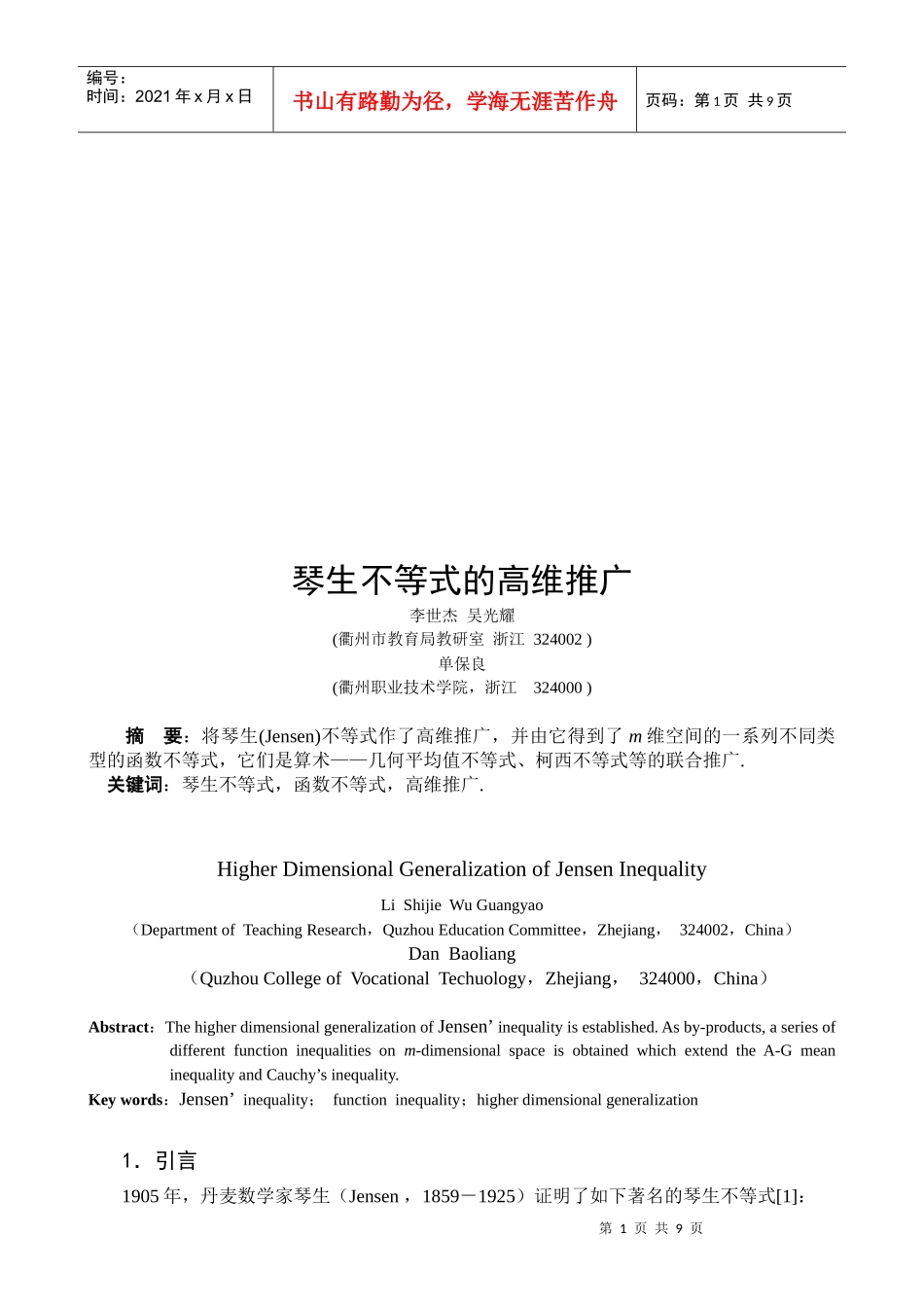 试谈琴生不等式的高维推广_第1页