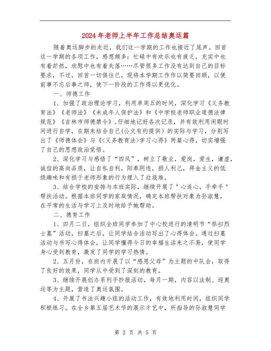 2024年教师上半年工作总结奥运篇_第2页