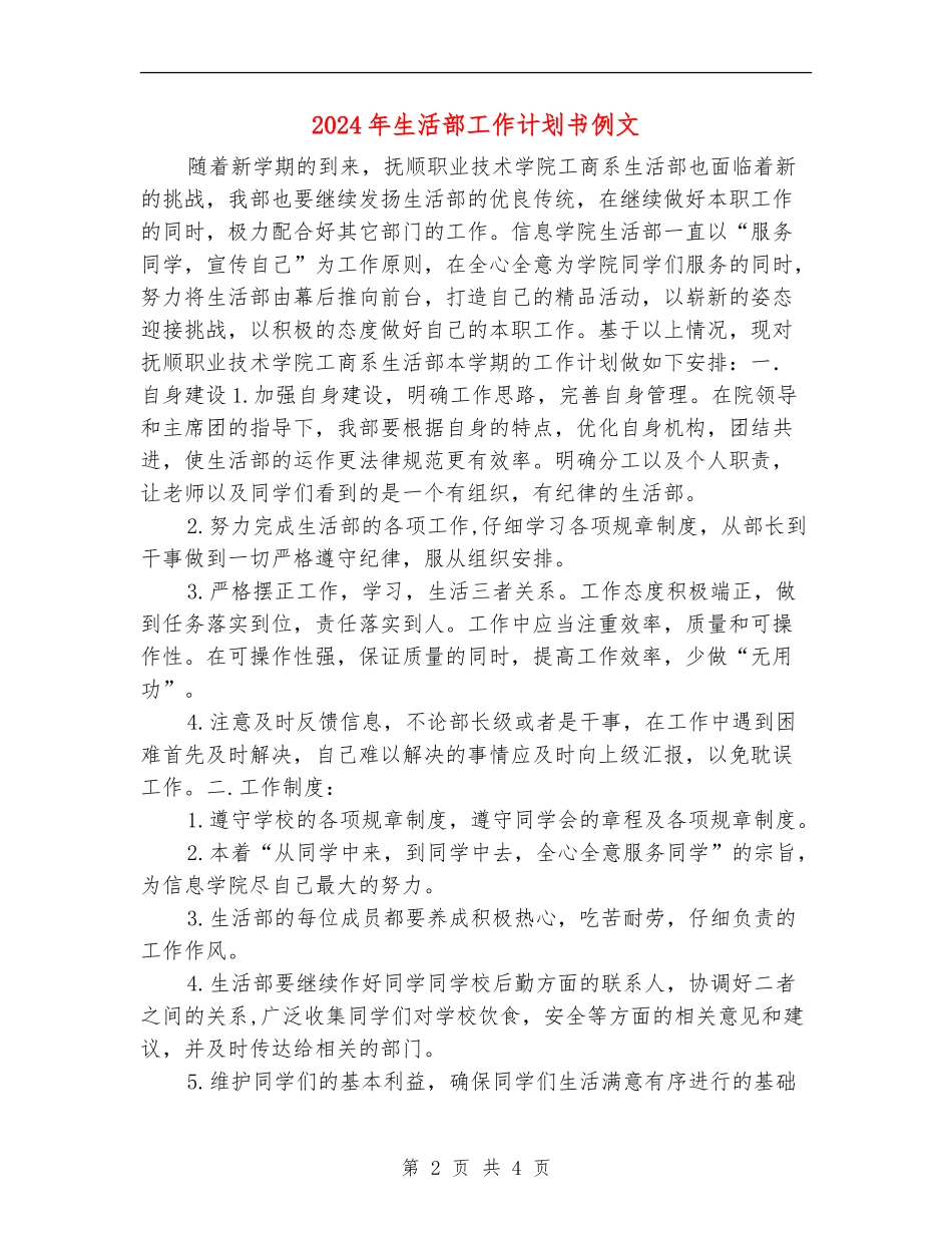 2024年生活部工作计划书例文_第2页