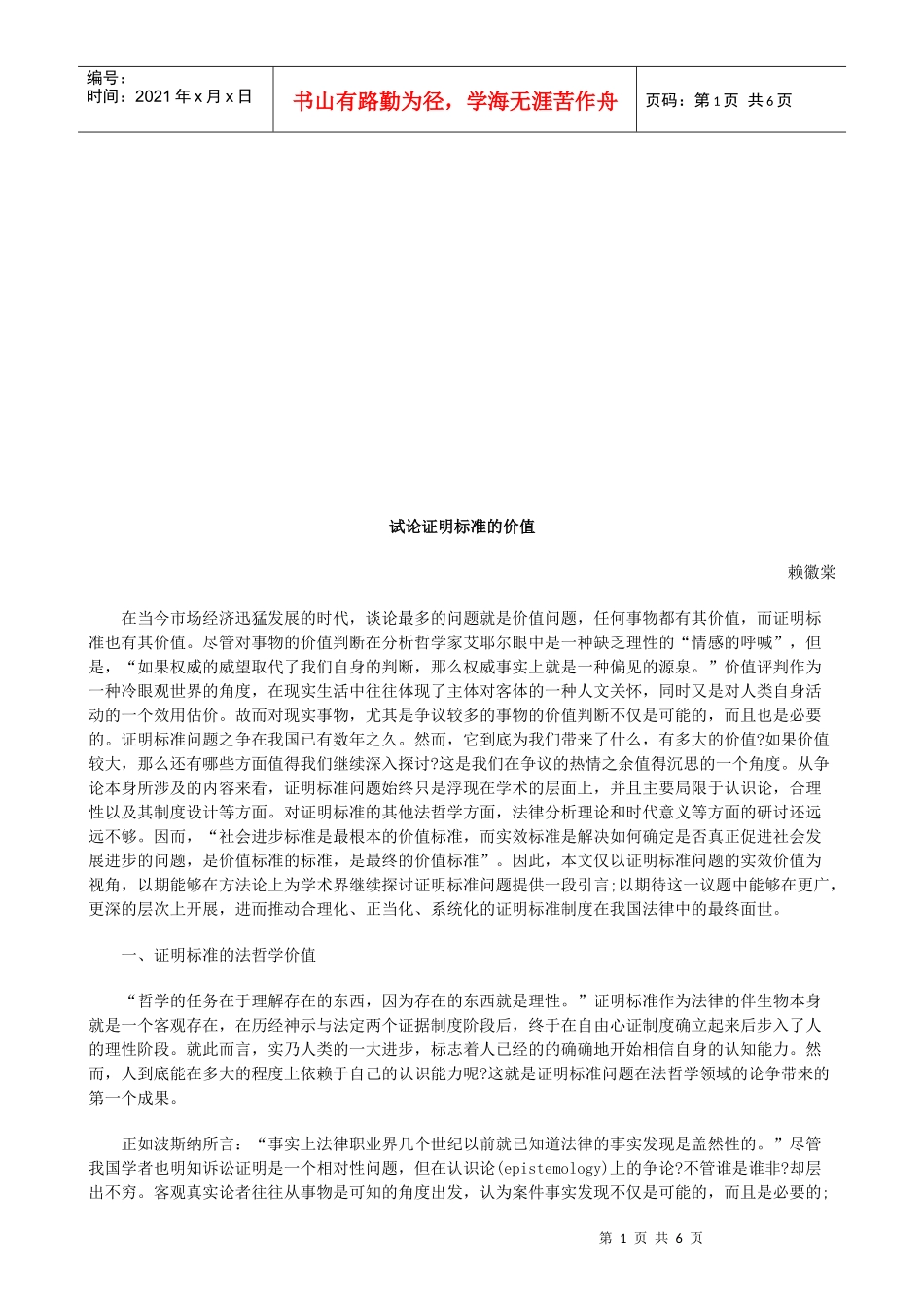 试论证明试论证明标准的价值的应用_第1页