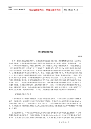 试论证明试论证明标准的价值的应用