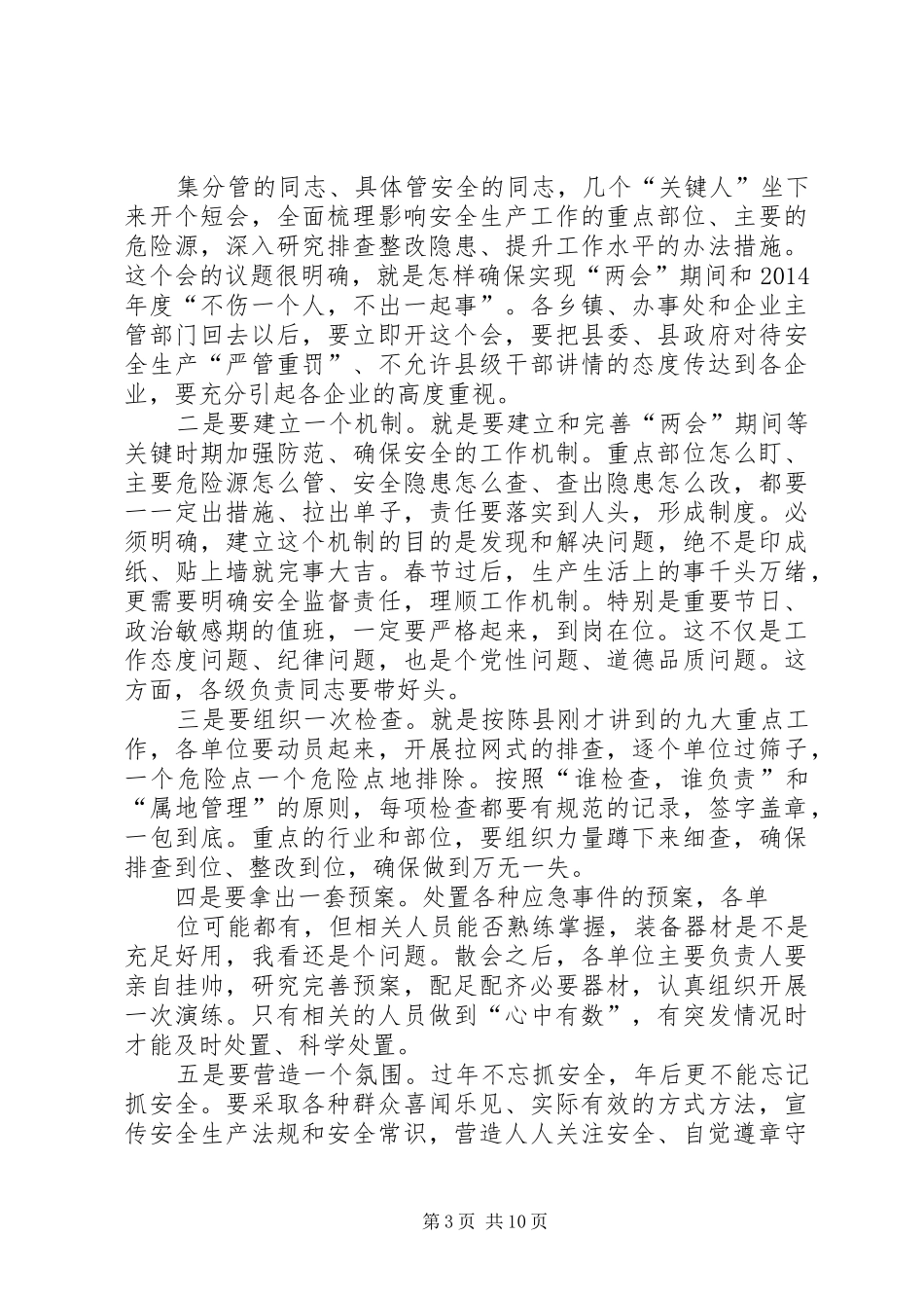 第一篇：在全县安全生产工作会议上的主持稿_第3页