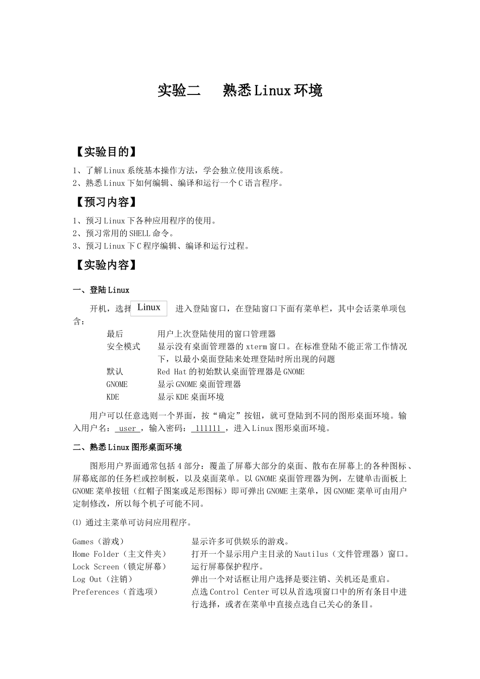 熟悉Linux环境_第1页