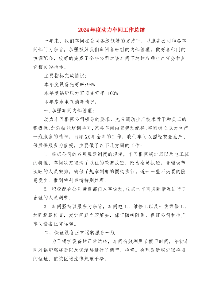 2024年度办公室秘书工作总结范文与2024年度动力车间工作总结汇编_第3页