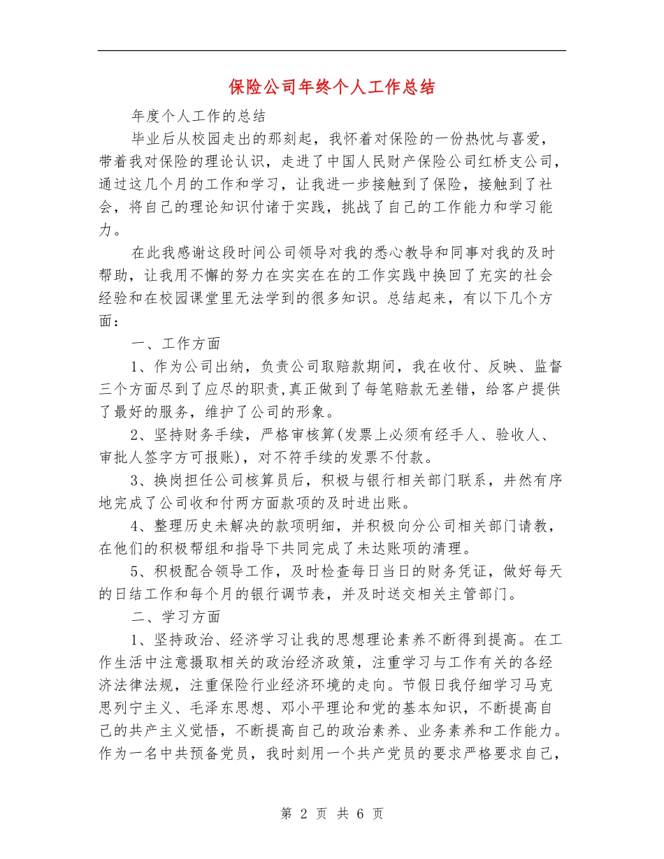 保险公司年终个人工作总结【新版】_第2页