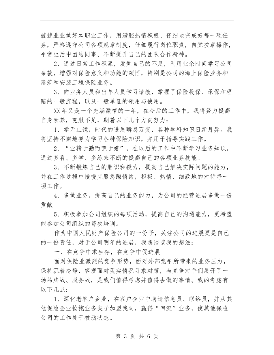 保险公司年终个人工作总结【新版】_第3页