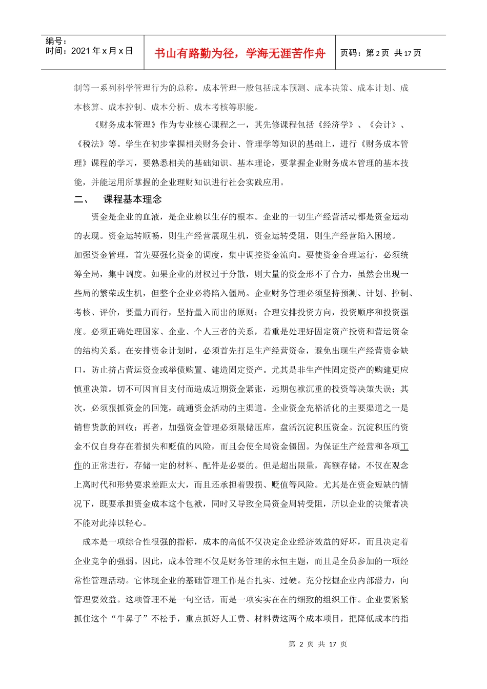 财务成本管理课程教学标准_第2页