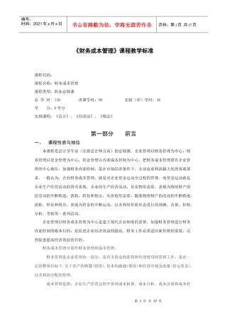 财务成本管理课程教学标准