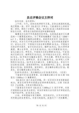 县志评稿会议主持稿