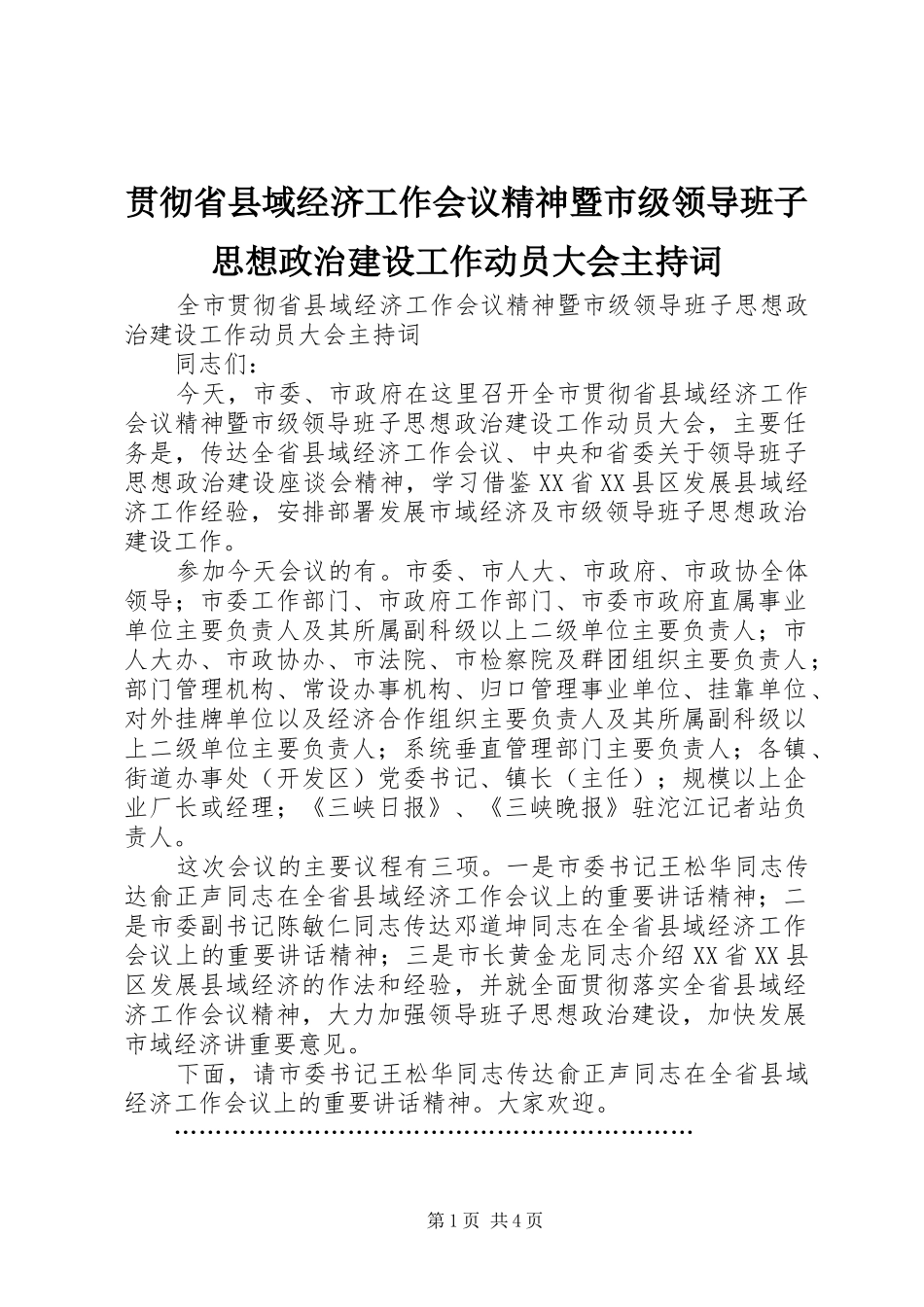 贯彻省县域经济工作会议精神暨市级领导班子思想政治建设工作动员大会主持稿_第1页