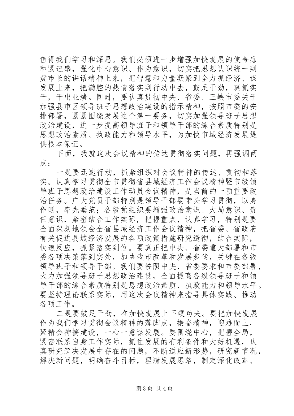 贯彻省县域经济工作会议精神暨市级领导班子思想政治建设工作动员大会主持稿_第3页