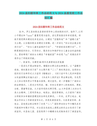 2024县妇联年终工作总结范文与2024县委党校工作总结汇编