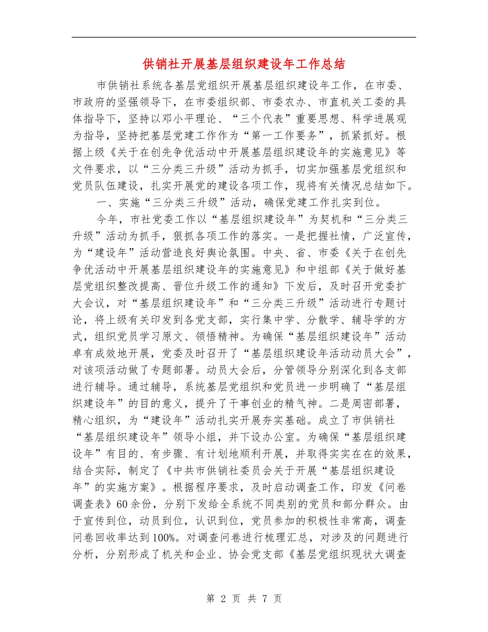 供销社开展基层组织建设年工作总结_第2页