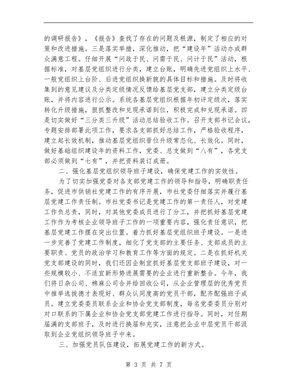 供销社开展基层组织建设年工作总结_第3页