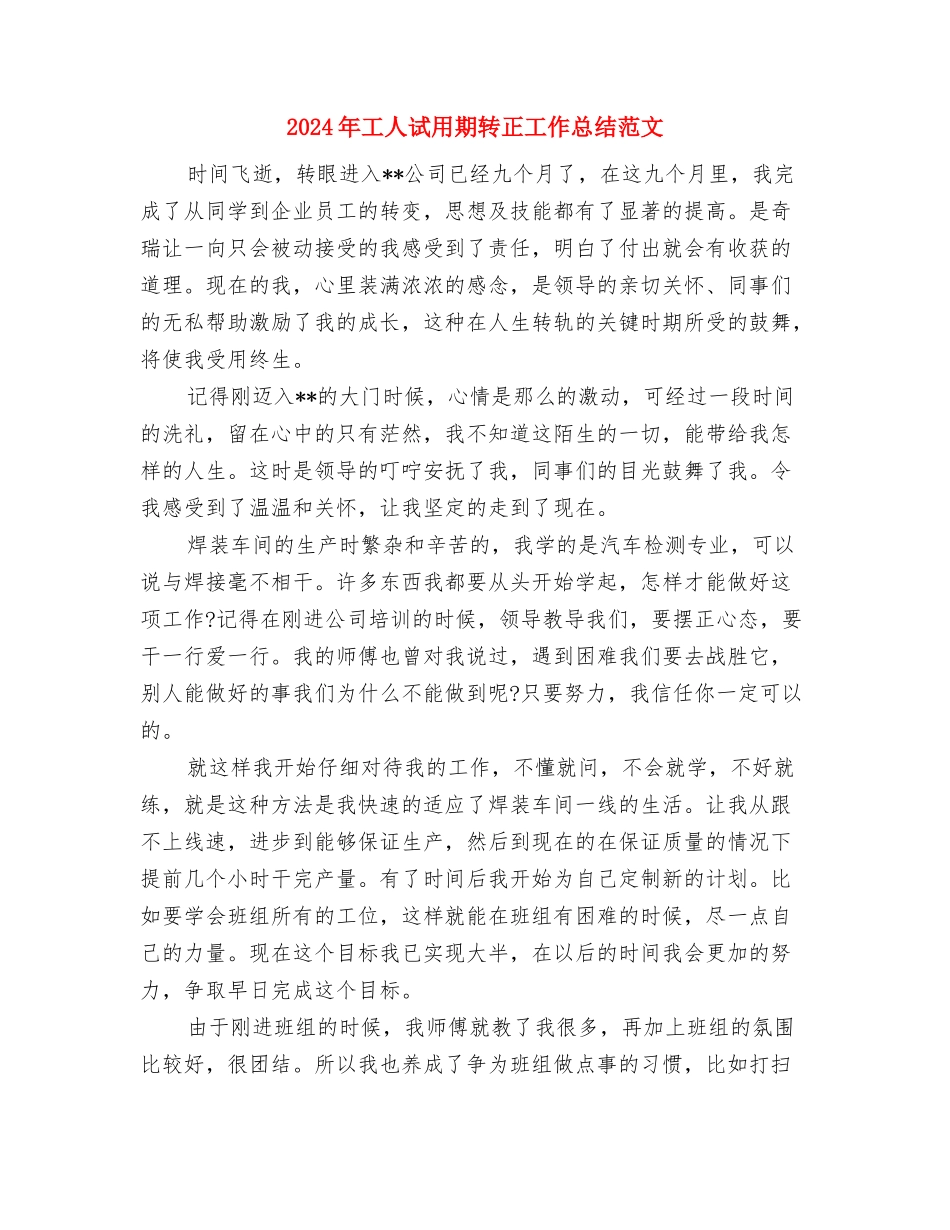 2024年工人年终总结范文与2024年工人试用期转正工作总结范文汇编_第3页