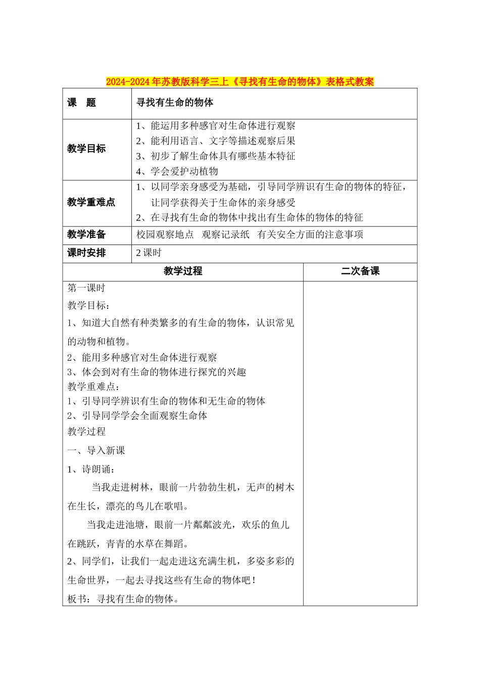 2024-2024年苏教版科学三上《寻找有生命的物体》表格式教案_第1页