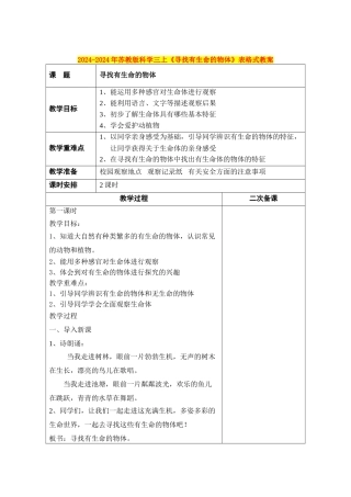 2024-2024年苏教版科学三上《寻找有生命的物体》表格式教案