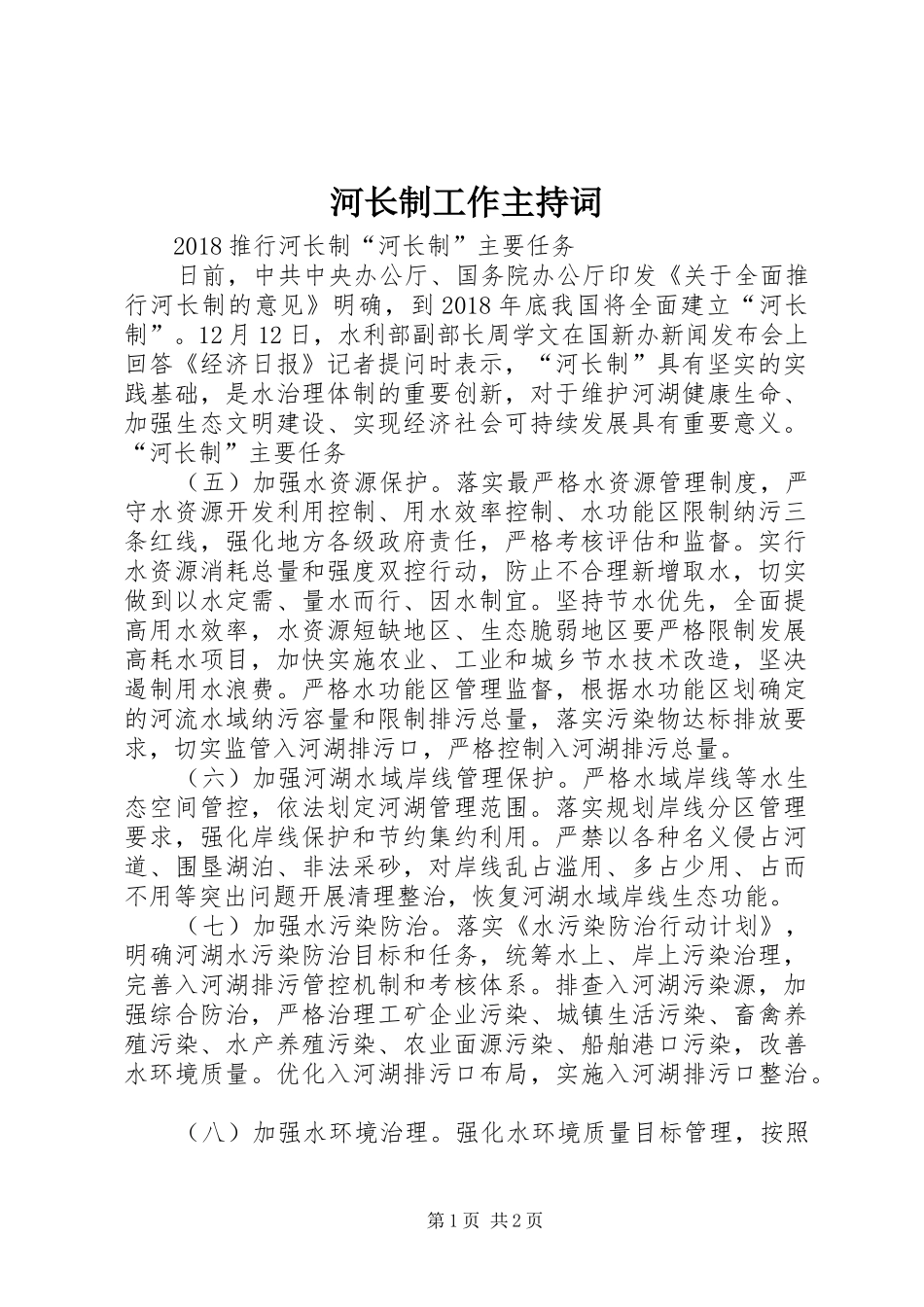 河长制工作主持稿(5)_第1页